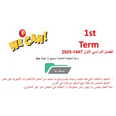 حقيبة منهج We Can 1 الصف الأول الابتدائي الفصل الدراسي الأول 1447